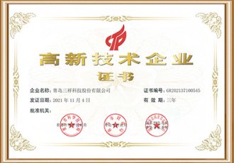 高新技術企業證書