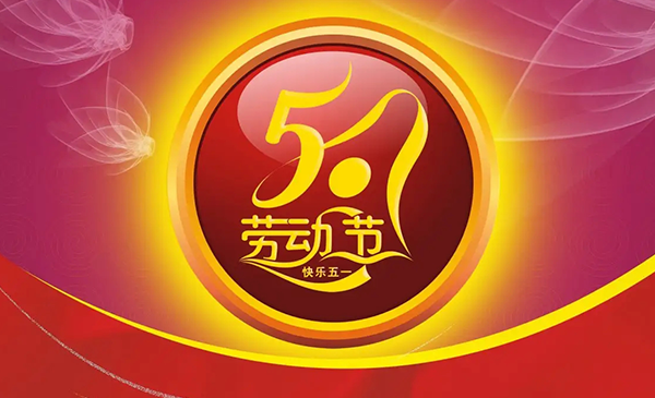 明上智能祝大家五一勞動節(jié)快樂!